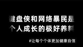 键盘侠和网络暴民是个人成长的极好养料