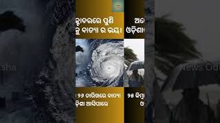 ଅକ୍ଟୋବରରେ ପୁଣି ଓଡ଼ିଶାକୁ ବାତ୍ୟା ର ଭୟ।୨୫ କିମ୍ବା ୨୬ ତାରିଖରେ ବାତ୍ୟା ଓଡ଼ିଶା ଆସିପାରେ।