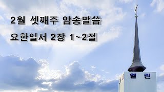 2024년 2월 셋째주 암송말씀 : 요한일서 2장 1~2절