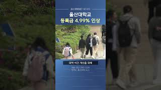 울산대학교 등록금 4.99% 인상