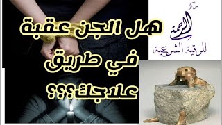 الجن يقف للمصاب في طريق العلاج