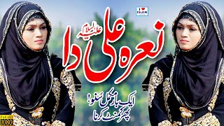Shabina Majida || Maro Nara ya Ali da || Naat Sharif || Naat Pak || Qasida || i Love islam
