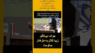 کلیپی کوتاه از جواب دندان شکن زیباکلام به طرفدار حکومت#بدون_شرح #زیباکلام#واقعیت