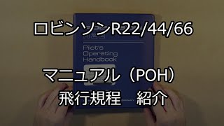 ロビンソンR22/44/66　マニュアル紹介