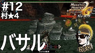 #12【MHP2G】かわいいバサルモス【意外とちっさい】