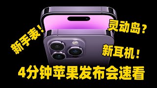 4分钟苹果发布会速看！这几年iPhone最大的一次升级？