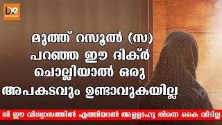 നി ഈ വിശ്വാസത്തിൽ എത്തിയാൽ അള്ളാഹു നിന്നെ ഒരിക്കലും കൈ വിടില്ല