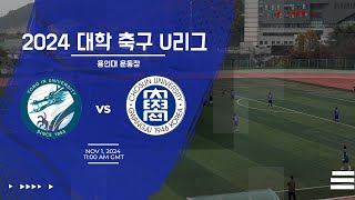 2024 대학축구 U리그 2권역 용인대vs조선대 5분 하이라이트(24.11.01)