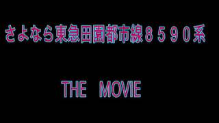 さよなら東急田園都市線  8590系　 THE  MOVIE