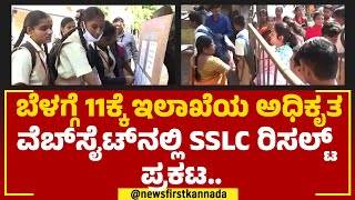 SSLC Result : ಬೆಳಗ್ಗೆ 11ಕ್ಕೆ ಇಲಾಖೆಯ ಅಧಿಕೃತ ವೆಬ್​ಸೈಟ್​ನಲ್ಲಿ  ಎಸ್‌ಎಸ್‌ಎಲ್‌ಸಿ ರಿಸಲ್ಟ್ ಪ್ರಕಟ | KSEAB