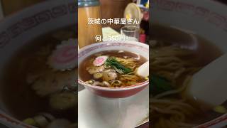 茨城の350円の超絶品のラーメン！チャンネル登録お願いします🙇‍♂️#中華 ＃中華そば#茨城県 #茨城グルメ #土浦市 #茨城 #shorts #ラーメン