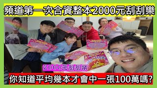 【開箱】頻道第一次合資整本2000元刮刮樂|你知道平均幾本才會中一張100萬嗎?