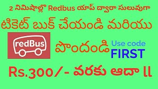 2 నిమిషాల్లొ Redbus లో బస్ టికెట్ బుక్ చేయండి ఇలా ll మరియు Rs.300 వరకు ఆఫర్ పొందండి