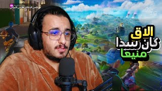 فورتنايت | الاق كان عائق اساسي في فشل الاحتراف تحديث سنوب دوق ✔️.