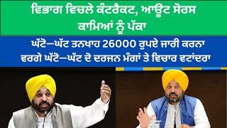 ਘੱਟੋ—ਘੱਟ ਤਨਖਾਹ 26000 ਰੁਪਏ ਜਾਰੀ ਕਰਨਾ ਵਰਗੇ ਘੱਟੋ—ਘੱਟ ਦੋ ਦਰਜਨ ਮੰਗਾਂ ਤੇ ਵਿਚਾਰ ਵਟਾਂਦਰਾ