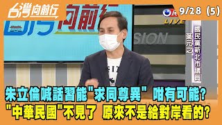 2021.09.28【台灣向前行 Part5】朱立倫喊話習近平\