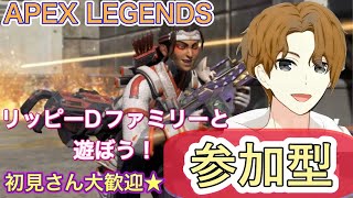 《APEX参加型》ApexLegends参加型配信！楽しみたい方いらっしゃい♪初見さん大歓迎★【ゲーム実況】