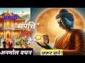 असली संपत्ति क्या है? #motivation #inspirational #buddha #buddhist story #monkstory #mindset