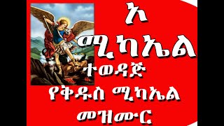 ኦ ሚካኤል ተወዳጅ ምርጥ መዝሙር  O Mikaeil new Ethiopian orthodox Tewahido Church lyrics song