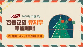 [장충교회 유치부] 주일 예배 (2024.12.08)