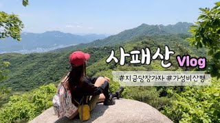 [등산Vlog] 사패산 l 호젓한 힐링산행 l 등린이코스로 추천 l 송추원각사 출발 l 서울근교산행 l 6월 사패산 l 등산브이로그