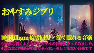 おやすみジブリオルゴール・ピアノメドレー【睡眠用bgm・深く眠れる音楽】脳が休まる睡眠音楽、短時間睡眠でも朝スッキリと目覚める睡眠音楽、ソルフェジオ周波数でストレス緩和、最高の睡眠と極上の癒し #02