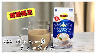 【期間限定】#44 ほっと一息ティータイム / 森永乳業 \