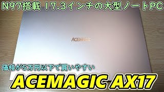 5万円以下で買える17.3インチの大型ノートパソコンが届いたので開封レビュー【ACEMAGIC AX17】