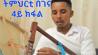 New Eritrean orthodox tewahdo learning kirar ትምህርቲ በገና