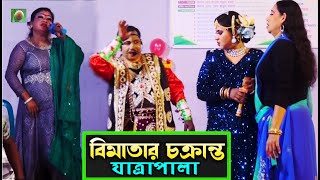 বিমাতার চক্রান্ত যাত্রাপালা পর্ব ০২-০৩ (Jatra Pala 1127) Bimatar Chokranto Jatra Pala । ঝুমুর যাত্রা