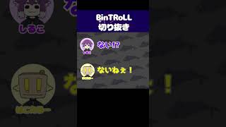 【BinTRoLL切り抜き】お兄ちゃんのかっこいいところは？しるはこ兄弟　#bintroll #shorts