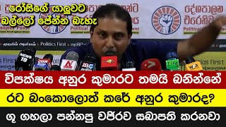 මරු විපක්ෂය අනුර කුමාරට තමයි බනින්නේයකෝ රට බංකොලොත් කරේ අනුර කුමාරද?