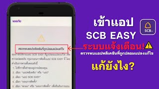 เข้า scb easy ไม่ได้ ตรวจพบแอพพลิเคชั่นที่ถูกปลอมแปลงแก้ไข คืออะไร?