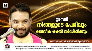 ഉടമ്പടി: നിങ്ങളുടെ പേരിലും ദൈവികശക്തി വർദ്ധിപ്പിക്കും/Fr V.P Joseph Kreupasanam