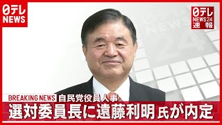 【自民党】遠藤利明氏  選対委員長に内定