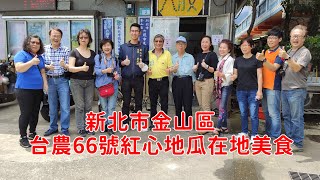 新北市一代人味道的延續「奶奶的食譜紀錄片」-金山台農66號紅心地瓜篇-正片