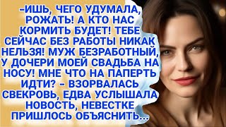 Рожать не смей! Без роботы останешься! Кто нас кормить будет! Услышав такое от свекрови