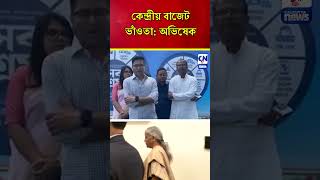 কেন্দ্রীয় বাজেট ভাঁওতা অভিষেক