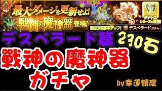 【劍魔ログレス】戦神の魔神器《デスペラード》 ガチャ!