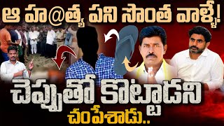 Kurnool TDP Leader: ఆ హ@..త్య పని సొంత వాళ్ళే! |  చెప్పుతో కొట్టాడని చం@..పేశాడు | GundusoodPINN