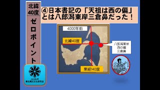 北緯４０度ゼロポイント　④日本書記の「西の偏」とは八郎潟東岸、三倉鼻であった