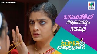 ധനലക്ഷ്മിക്ക് ആരെയും ഭയമില്ല  #superkanmani  #MazhavilManorama