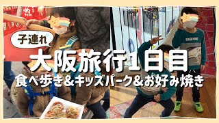 【子連れ大阪旅行①】食べ歩き\u0026キッズパーク\u0026お好み焼き