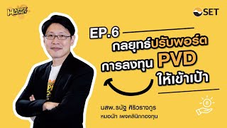 กลยุทธ์ปรับพอร์ตการลงทุน PVD ให้เข้าเป้า | PVD Space ชุดที่ 2