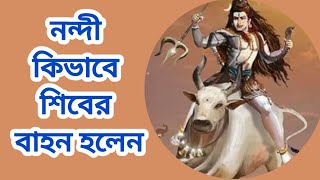 নন্দী কিভাবে শিবের বাহন হলেন | শিব পুরাণ | Shiv Puran