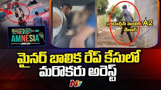 మైనర్ బాలిక రేప్ కేసులో ఐదుగురిని నిందితులుగా తేల్చిన పోలీసులు l NTV