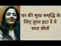 जिस घर में होती हैं ये सात चीजें वहां नहीं रहते सुख और समृद्धि - Never keep these 7 things in home जिस घर में होती हैं ये सात चीजें वहां नहीं रहते सुख और समृद्धि - Never keep these 7 things in home