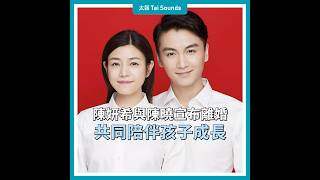 【動畫說時事】陳妍希與陳曉宣布離婚　共同陪伴孩子成長　#離婚 #陳妍希 #陳曉 #兩人 #各自安好 #微博