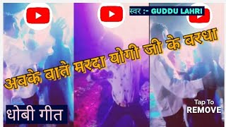 #video_अबके बाते मरदा योगी जी के बरधा_Guddu Lahri_धोबी गीत_#azamgarh #bhojpuri #kumarsanu #longplay