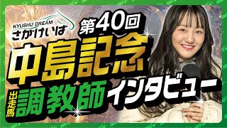 第40回 中島記念 出走馬調教師インタビュー